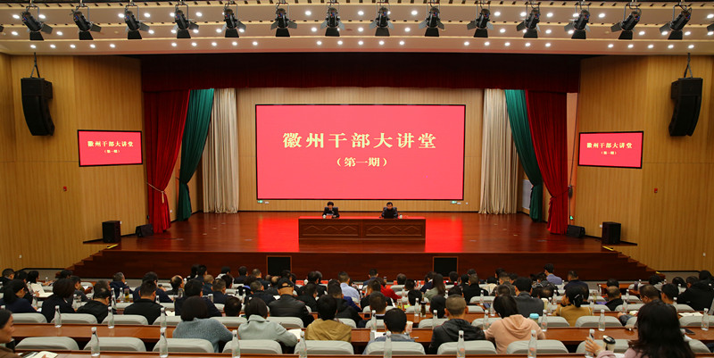 拓視野強(qiáng)本領(lǐng)  皖徽州區(qū)首期「徽州幹部大講堂」開(kāi)課