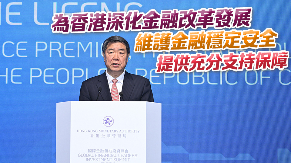 何立峰出席金融領(lǐng)袖投資峰會(huì)：中央將持續(xù)完善支持香港國際金融中心建設(shè)政策體系