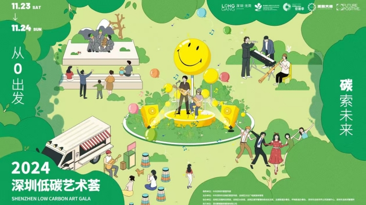 這個(gè)周末龍崗又迎藝術(shù)盛宴 2024深圳低碳藝術(shù)薈開幕