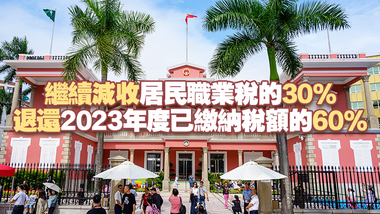 澳門連續(xù)18年派錢 永久居民每人1萬(wàn) 非永久居民6000
