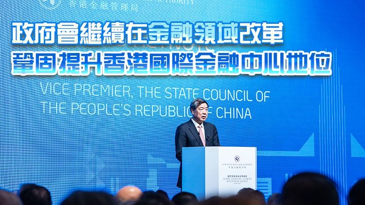 李家超：國(guó)務(wù)院副總理何立峰來(lái)港出席金融領(lǐng)袖投資峰會(huì) 展示國(guó)家支持重視香港國(guó)際金融中心