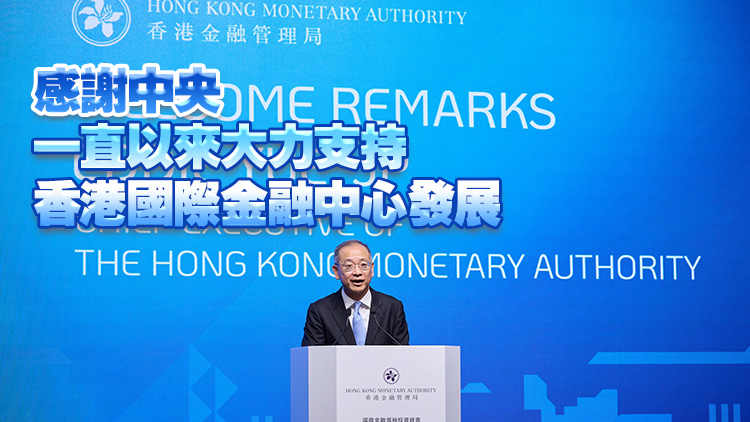 余偉文：金管局會(huì)認(rèn)真體會(huì)落實(shí)國務(wù)院副總理何立峰建議 不斷創(chuàng)新求變確保金融安全