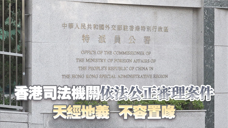 「35+」顛覆案｜外交部駐港公署正告外部勢(shì)力：立即停止干預(yù)香港司法的政治操弄