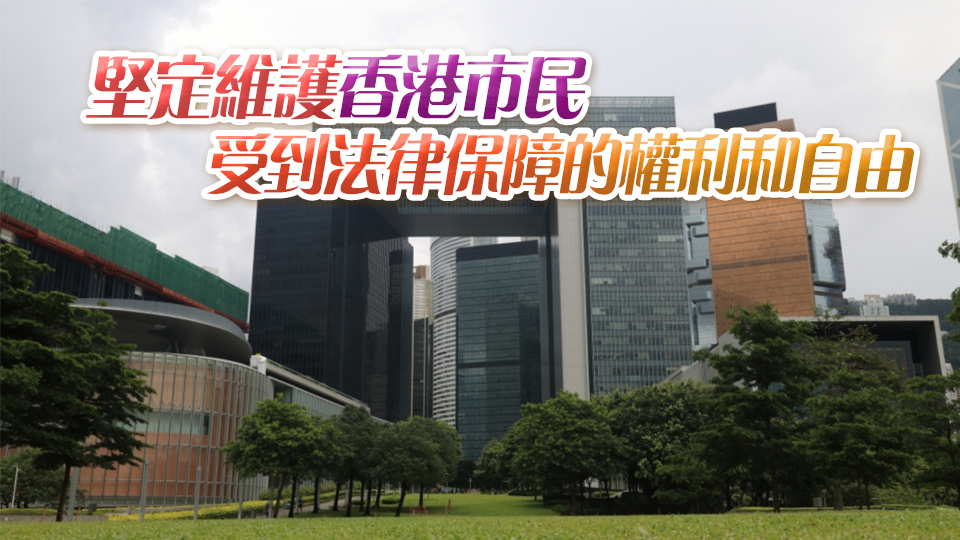 特區(qū)政府強烈譴責美中經(jīng)濟與安全審議委員會報告污衊抹黑香港