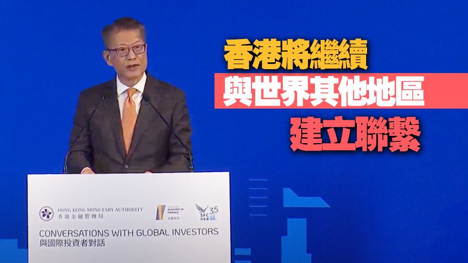陳茂波：香港繼續(xù)與世界各地區(qū)建立聯(lián)繫  積極拓展傳統(tǒng)和新興市場 