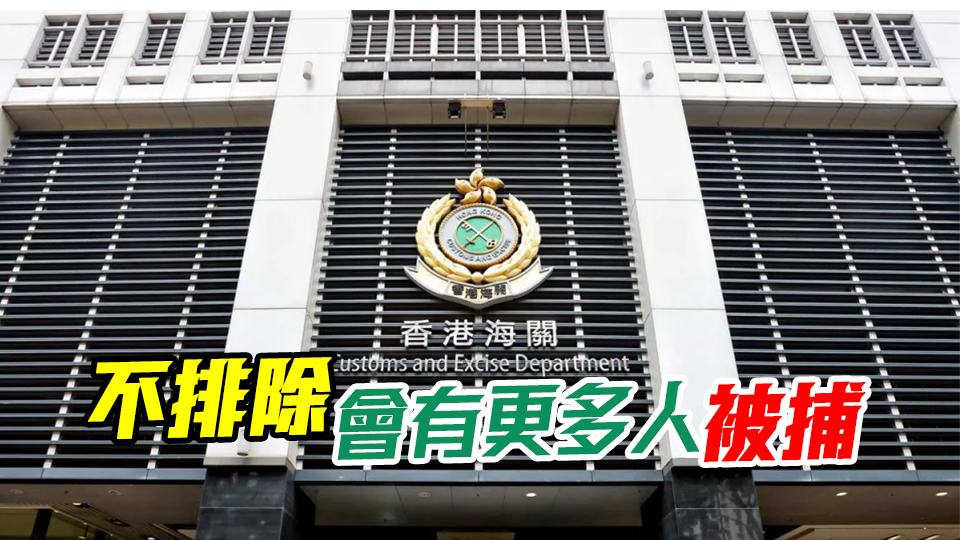 海關(guān)根據(jù)毒品調(diào)查偵破涉款5300萬元洗黑錢案