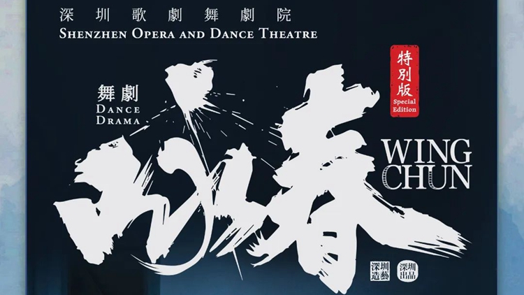 粵港澳大灣區(qū)文化藝術(shù)節(jié)壓軸演出！舞劇《詠春》特別版將再登香港！