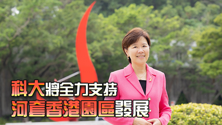 葉玉如：期望科大能成為首批入駐河套香港園區(qū)機構之一