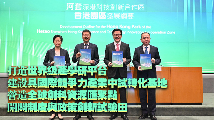 河套合作區(qū)香港園區(qū)發(fā)展綱要公布 港府以兩個(gè)五年期、按四大方向全力推進(jìn)
