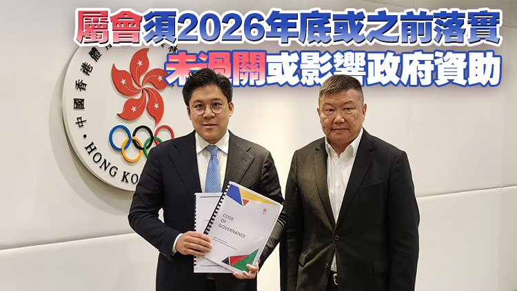 港協(xié)完成體育總會機構(gòu)管治及運作檢討 公布《機構(gòu)管治守則》