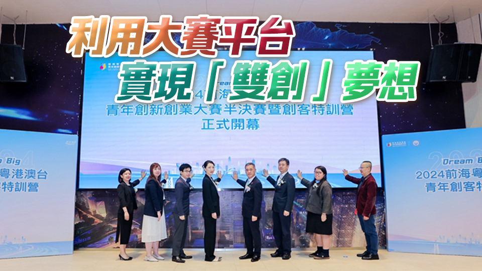 前?；浉郯呐_青年創(chuàng)新創(chuàng)業(yè)大賽半決賽暨粵港澳臺青年創(chuàng)客特訓營啟幕