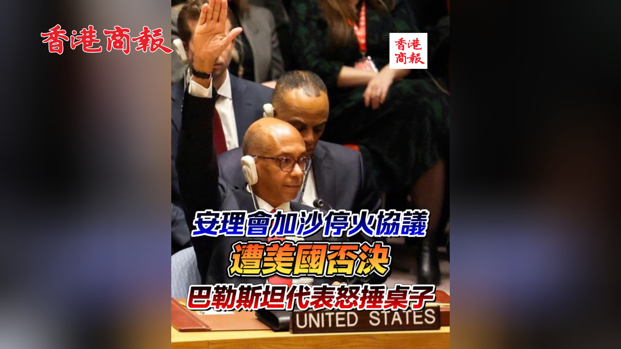 有片｜安理會加沙?；饏f(xié)議遭美國否決 巴勒斯坦代表怒捶桌子