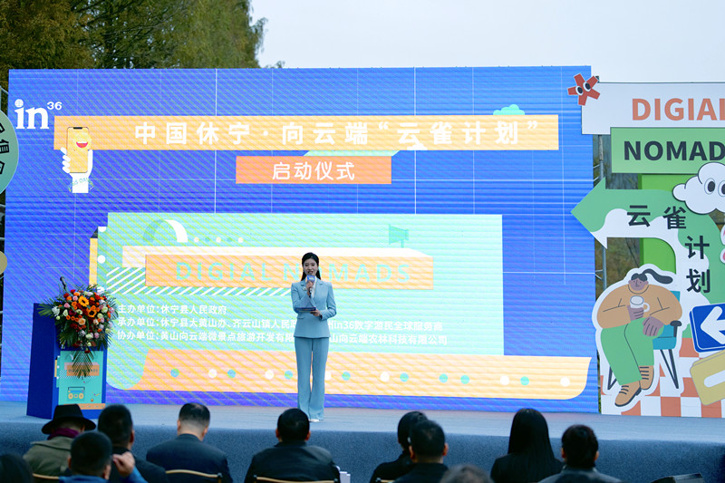 打造數(shù)字遊民之「理想國(guó)」  中國(guó)休寧·向雲(yún)端「雲(yún)雀計(jì)劃」啟動(dòng)