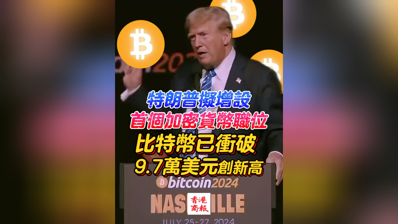 有片丨特朗普擬增設(shè)首個加密貨幣職位 比特幣已衝破9.7萬美元創(chuàng)新高