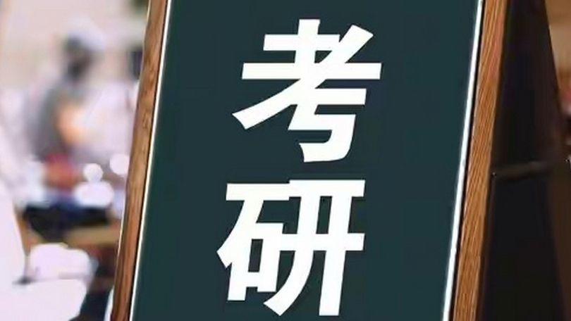 考研倒計時一個月！12月21日開考 388萬人報名