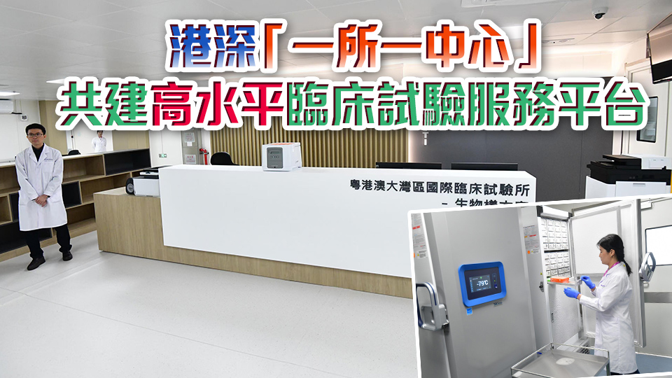 粵港澳大灣區(qū)國(guó)際臨床試驗(yàn)所開幕 臨時(shí)辦公室佔(zhàn)地7000平方呎