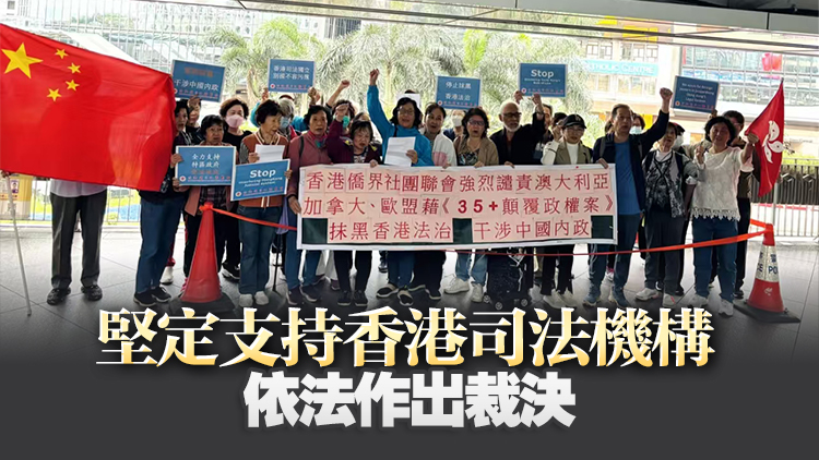 「35+」顛覆案｜多團(tuán)體繼續(xù)發(fā)聲抗議 強(qiáng)烈不滿及堅(jiān)決反對外國抹黑香港