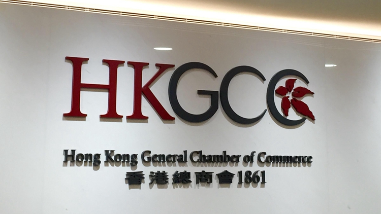 香港總商會歡迎河套香港園區(qū)發(fā)展規(guī)劃 助促進兩地企業(yè)進一步合作