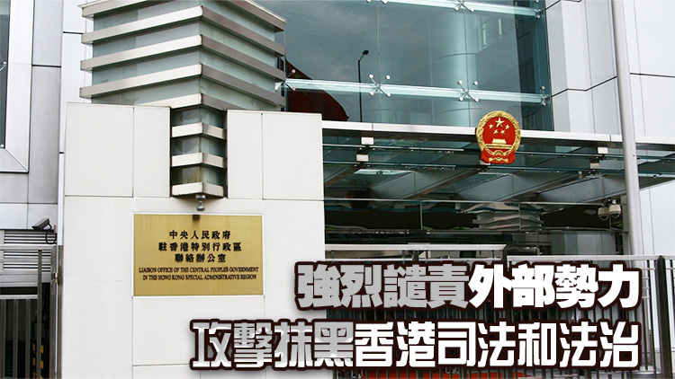 「35+」顛覆案｜中聯(lián)辦：堅(jiān)決支持香港特區(qū)依法懲治「35+」串謀顛覆國家政權(quán)活動