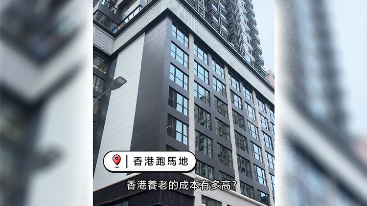 有片｜入場費近千萬 月費5.5萬起 香港頂級養(yǎng)老公寓有幾豪？