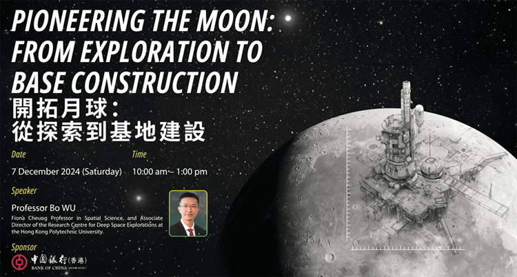 理大推出「開(kāi)拓月球：從探索到基地建設(shè)」太空主題計(jì)劃 培育大灣區(qū)人才實(shí)現(xiàn)國(guó)家航天強(qiáng)國(guó)夢(mèng)