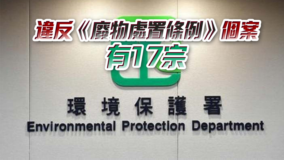 環(huán)保署：10月錄44宗違例被定罪個(gè)案 最高被罰款1.5萬元