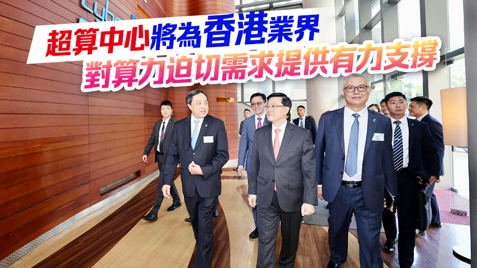 李家超視察人工智能超算中心 指透過全方位策略完善創(chuàng)科生態(tài)圈