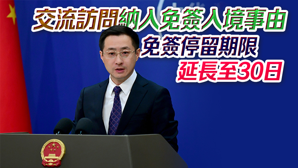 外交部：11月30日起對(duì)保加利亞日本等9國(guó)試行免簽政策