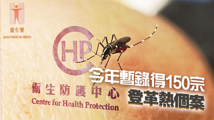 本港錄得7宗登革熱傳入個案 病人潛伏期內(nèi)曾到廣東省及印度