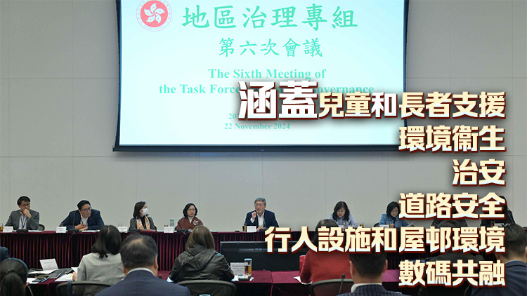 卓永興主持地區(qū)治理專(zhuān)組第六次會(huì)議 持續(xù)跟進(jìn)8個(gè)地區(qū)議題落實(shí)進(jìn)度