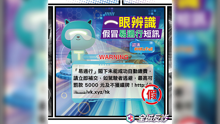 過(guò)去一周警方錄得97宗釣魚騙案 當(dāng)中38宗涉及偽冒「易通行」