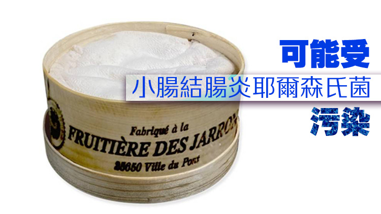 法國(guó)進(jìn)口Fruitiere des Jarrons芝士疑受污染 食安中心籲市民停止食用