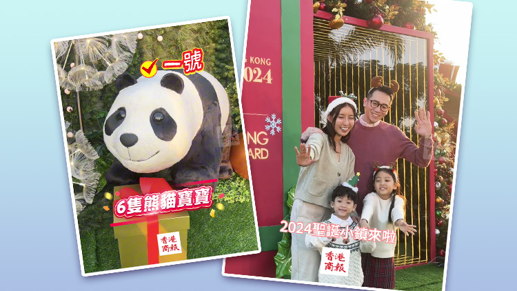 有片｜西九文化區(qū)海濱西草坪化身聖誕小鎮(zhèn) 快來和「熊貓」打卡拍照！