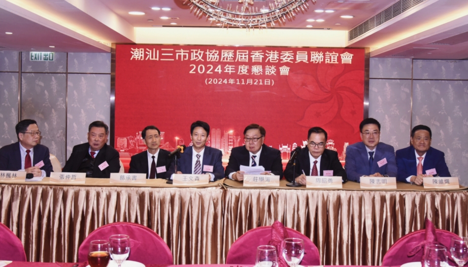 潮汕三市政協(xié)歷屆香港委員聯(lián)誼會舉行懇談會 高永文及三市政協(xié)領(lǐng)導等出席