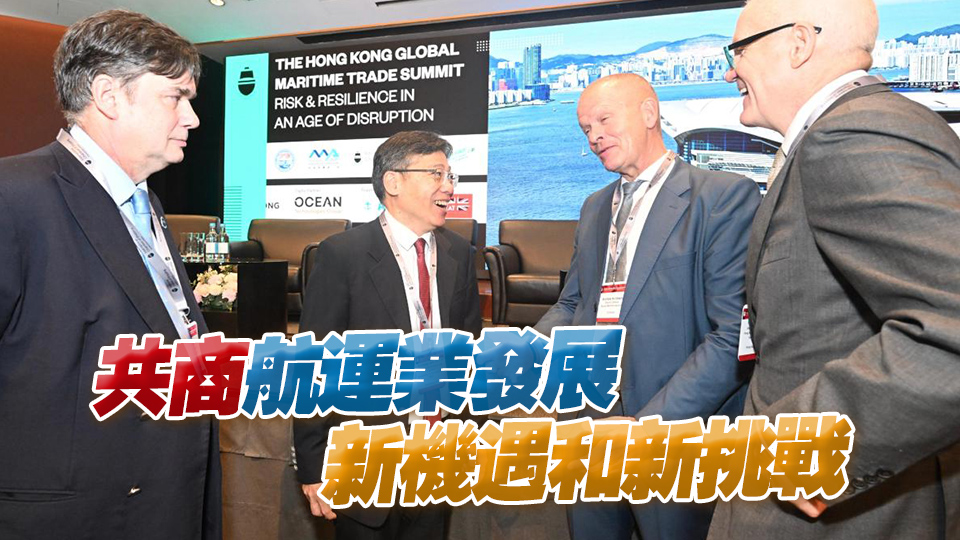 海運(yùn)周逾1.4萬人次參與 林世雄：香港優(yōu)勢(shì)備受世界認(rèn)同
