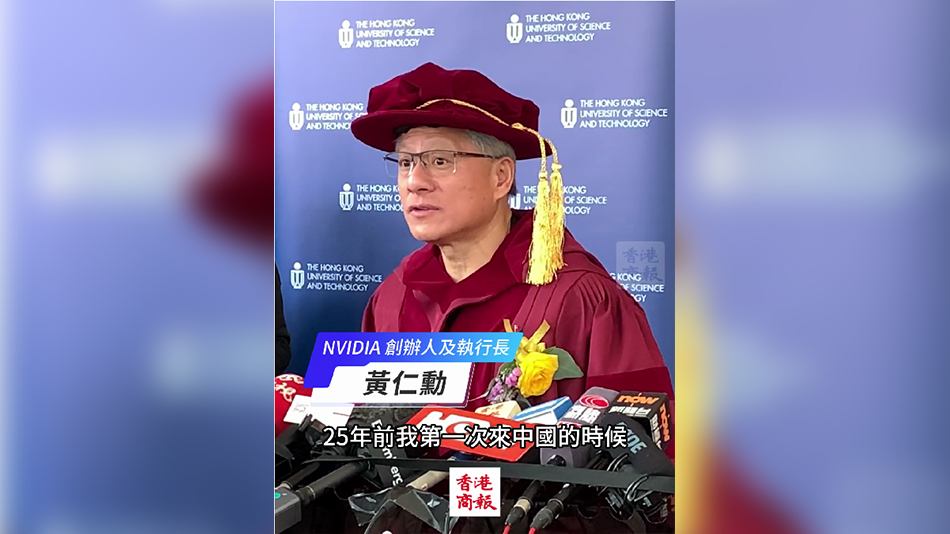 有片｜英偉達(dá)創(chuàng)始人黃仁勛：25年來中國科技發(fā)展飛速