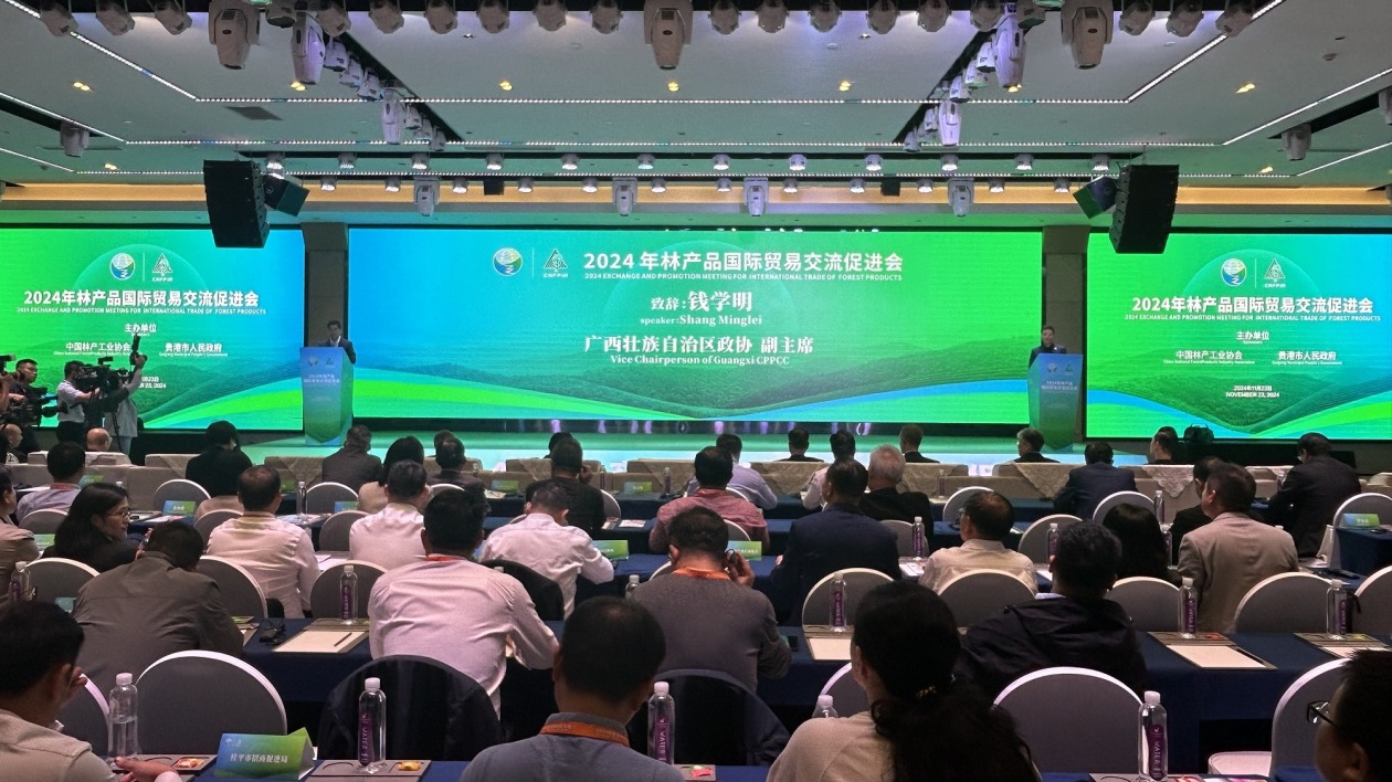 2024年林產(chǎn)品國際貿(mào)易交流促進會在邕召開