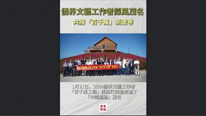 有片丨僑界文藝工作者採風(fēng)茂名 共繪「百千萬」新畫卷