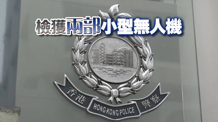 警拘兩男 涉無(wú)人機(jī)非法偷拍解放軍軍艦