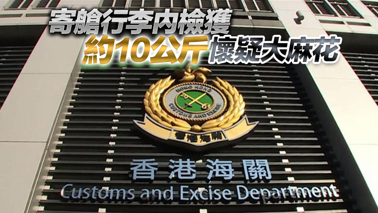 海關(guān)機(jī)場檢獲值230萬大麻花 兩名曼谷抵港女子被捕