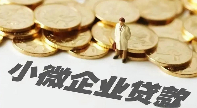 截至10月末 中國普惠小微企業(yè)貸款餘額同比增長14.98%