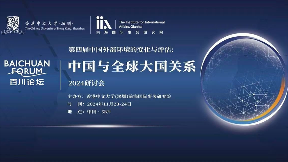 「過去不去，未來已來」 百川論壇在深舉行 專家縱論中美關(guān)係未來走向