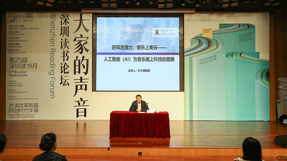 2024深圳讀書論壇藝術(shù)精神專場(chǎng)舉辦 葉小鋼解讀AI如何塑造音樂未來(lái)