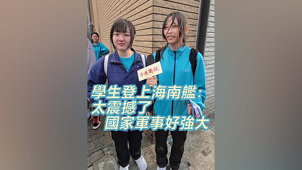 有片｜學(xué)生登上海南艦：太震撼了！國家軍事好強大