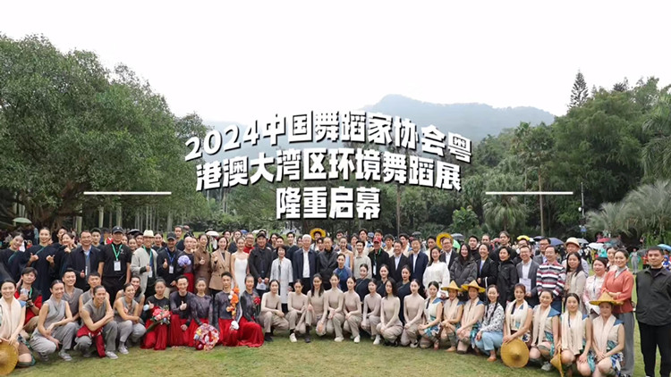 首站羅湖！「2024中國舞蹈家協(xié)會粵港澳大灣區(qū)環(huán)境舞蹈展」在深圳啟幕