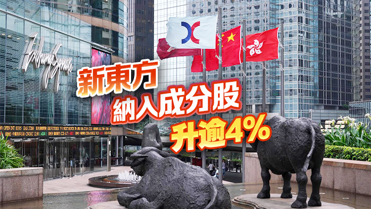 【港股開盤】港股高開77點 新世界剔出藍(lán)籌挫逾4%