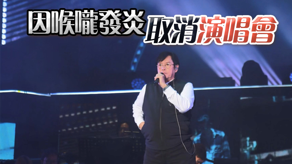 譚詠麟發(fā)視頻道歉！粉絲喊話「校長保重」