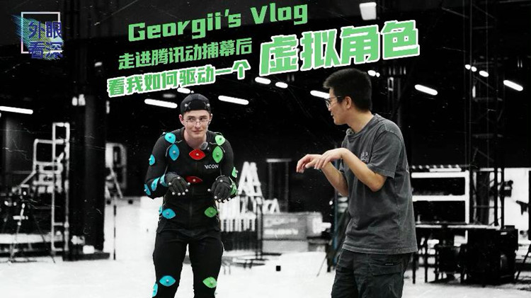 外眼看深 | Georgii's Vlog：走進騰訊動捕基地，他搖身一變
