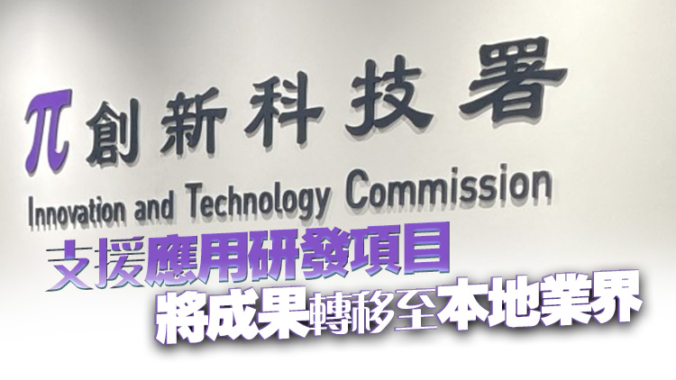 政府創(chuàng)新及科技支援計劃25日起接受申請