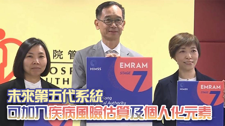 醫(yī)管局系統(tǒng)獲電子病歷模式7級認(rèn)證 研加入AI技術(shù)